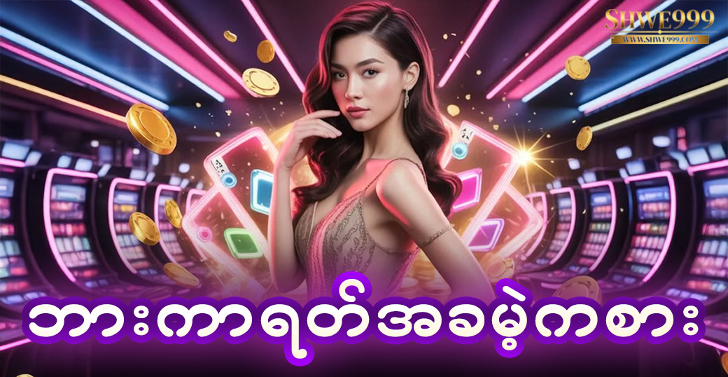ဘားကာရတ်အခမဲ့ကစား