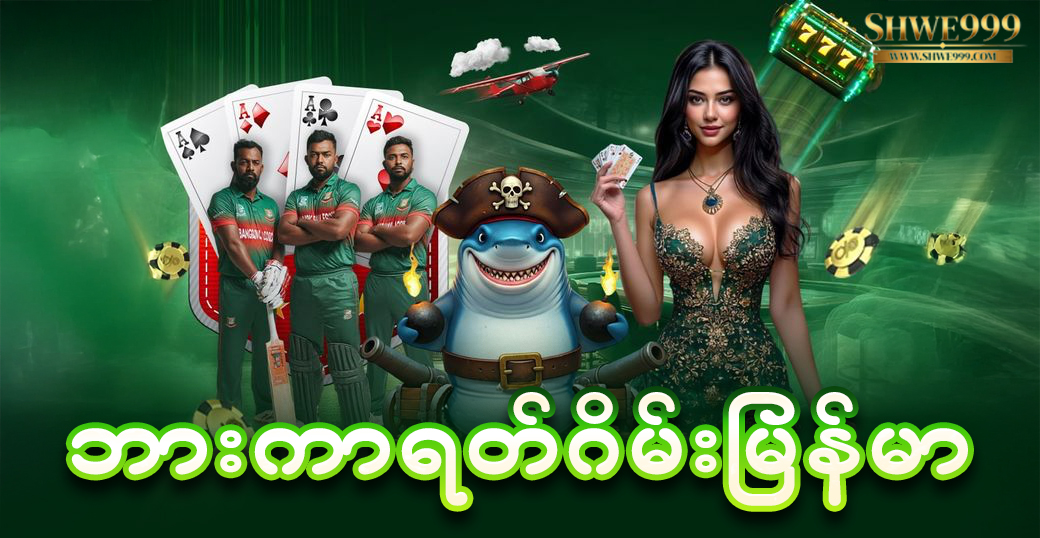 ဘားကာရတ်ဂိမ်းမြန်မာ