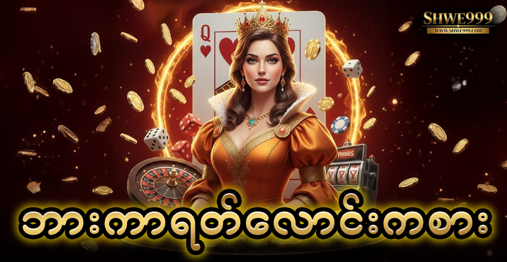 ဘားကာရတ်လောင်းကစား