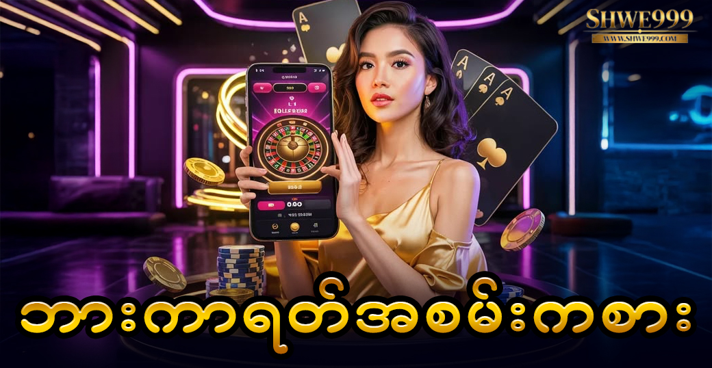 ဘားကာရတ်အစမ်းကစား