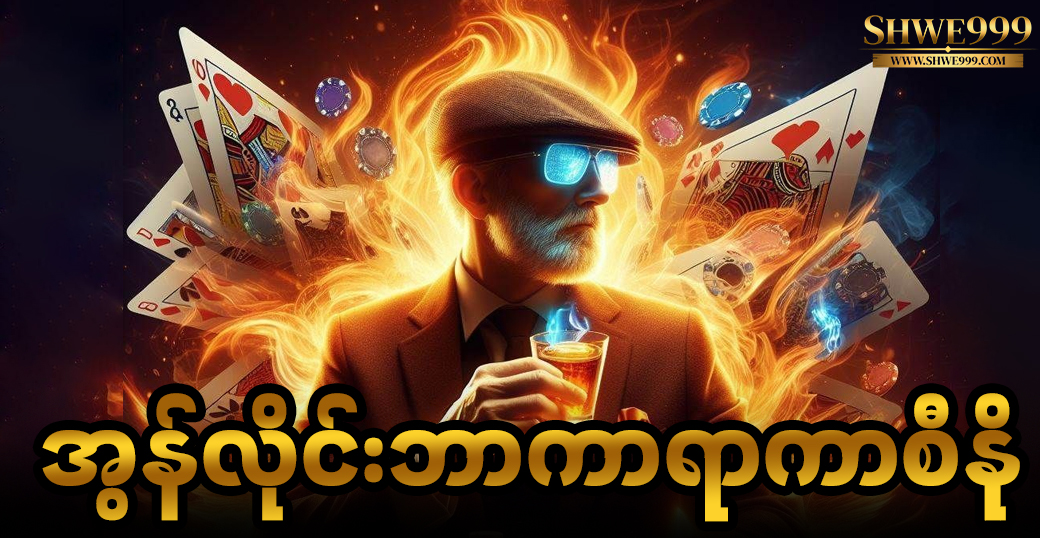 အွန်လိုင်းဘာကာရာကာစီနို