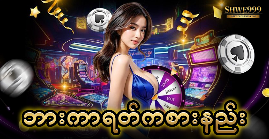 ဘားကာရတ်ကစားနည်း