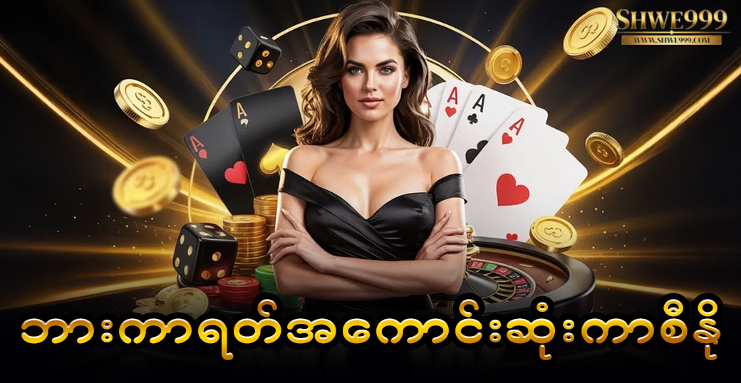 ဘားကာရတ်အကောင်းဆုံးကာစီနို