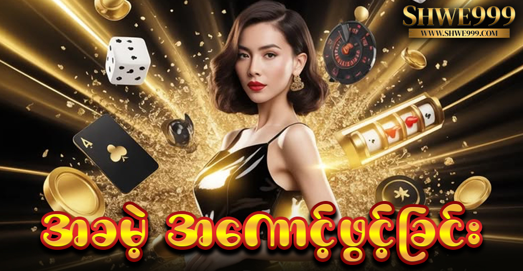 အခမဲ့ အကောင့်ဖွင့်ခြင်း