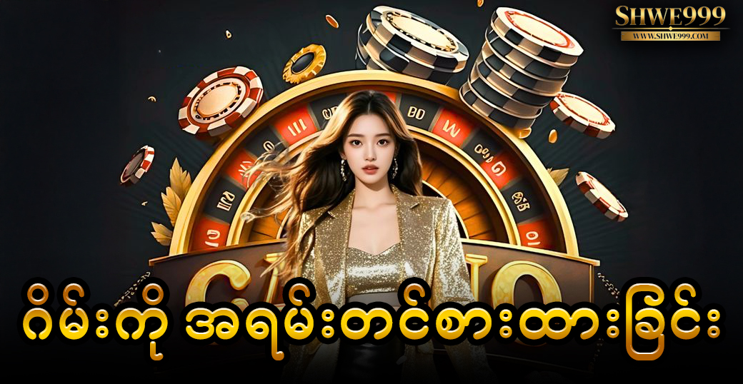 ဂိမ်းကို အရမ်းတင်စားထားခြင်း