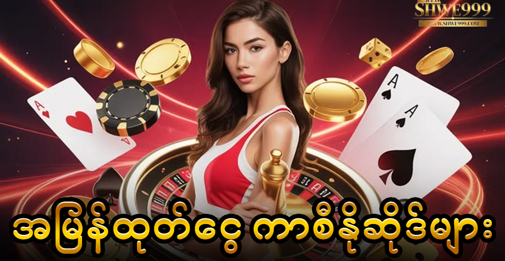 အမြန်ထုတ်ငွေ ကာစီနိုဆိုဒ်များ
