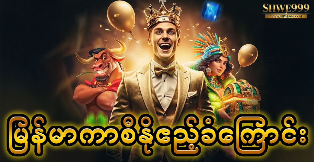 မြန်မာကာစီနိုဧည့်ခံကြောင်း