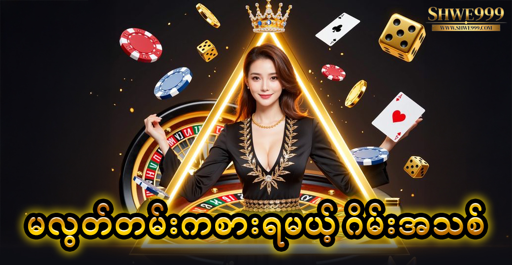 မလွတ်တမ်းကစားရမယ့် ဂိမ်းအသစ်