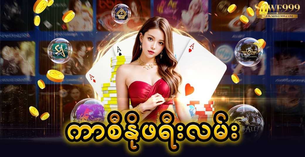 ကာစီနိုဖရီးလမ်း