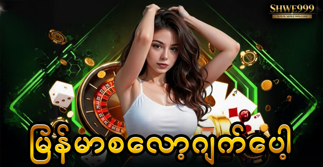 မြန်မာစလော့ဂျက်ပေါ့