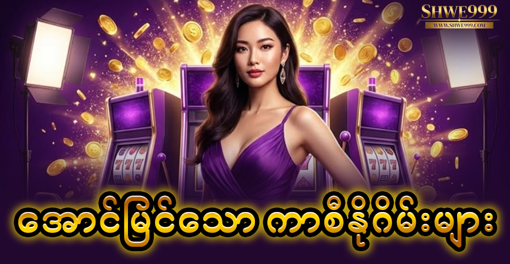 အောင်မြင်သော ကာစီနိုဂိမ်းများ