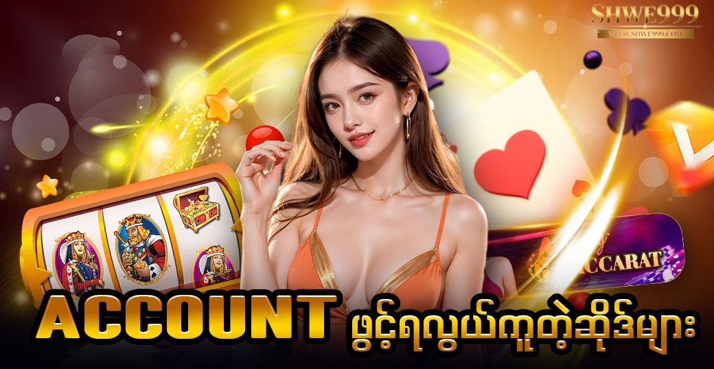 Account ဖွင့်ရလွယ်ကူတဲ့ဆိုဒ်များ
