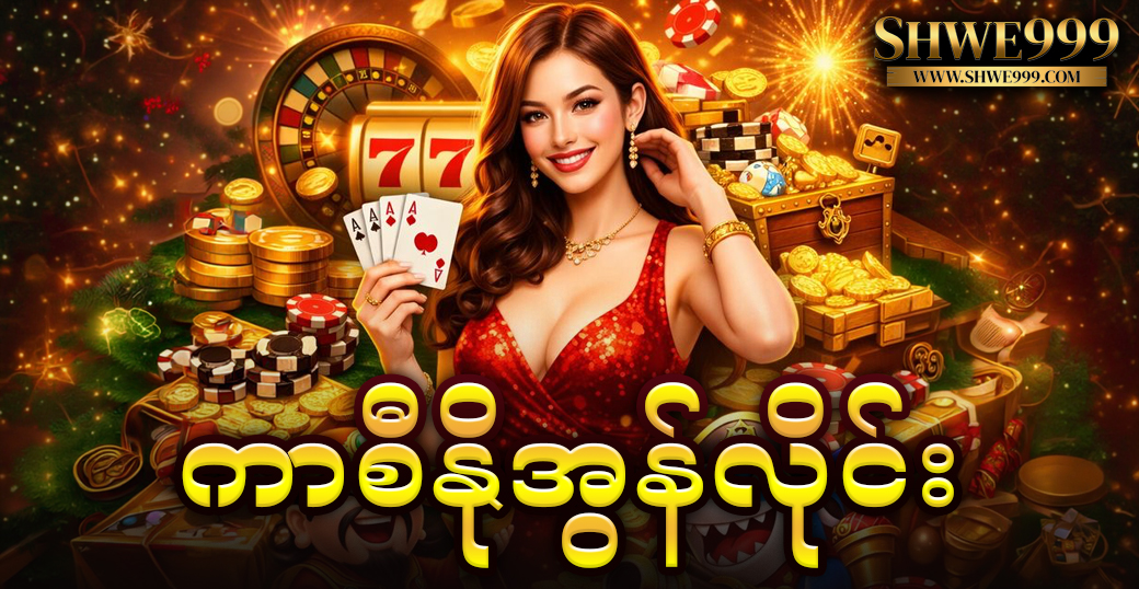 ကာစီနိုအွန်လိုင်း