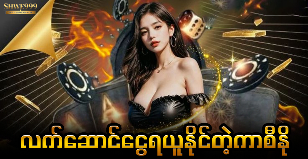 လက်ဆောင်ငွေရယူနိုင်တဲ့ကာစီနို