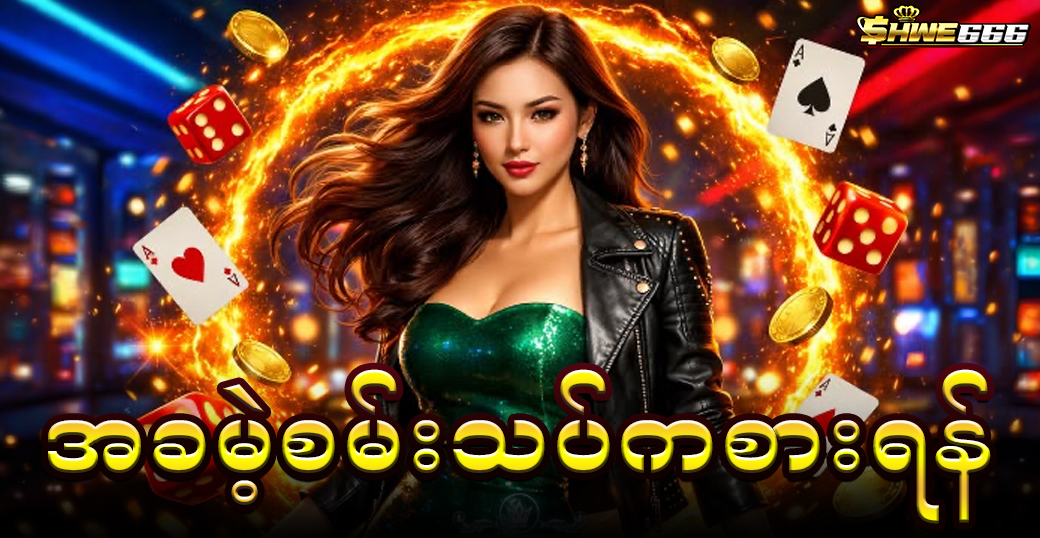 အခမဲ့စမ်းသပ်ကစားရန်