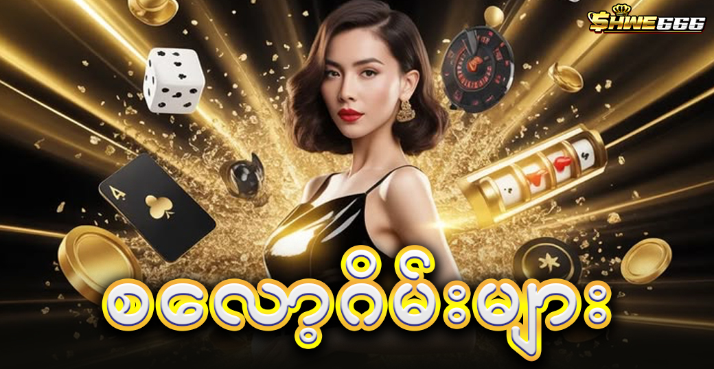 စလော့ဂိမ်းများ