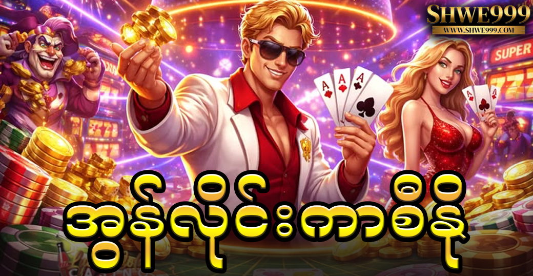 အွန်လိုင်းကာစီနို