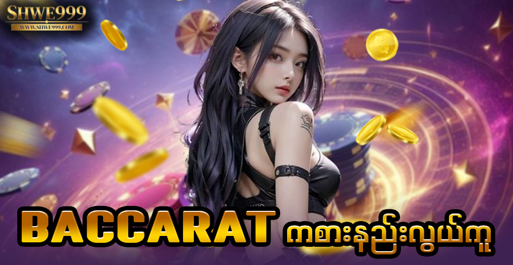 Baccarat ကစားနည်းလွယ်ကူ
