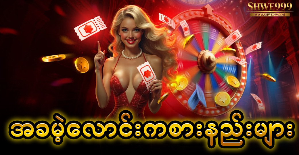 အခမဲ့လောင်းကစားနည်းများ