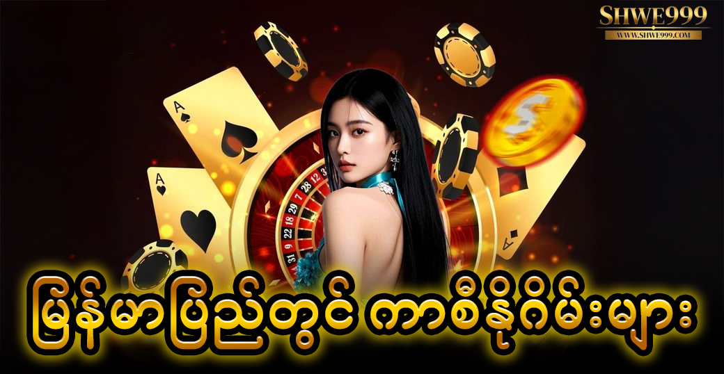 မြန်မာပြည်တွင် ကာစီနိုဂိမ်းများ