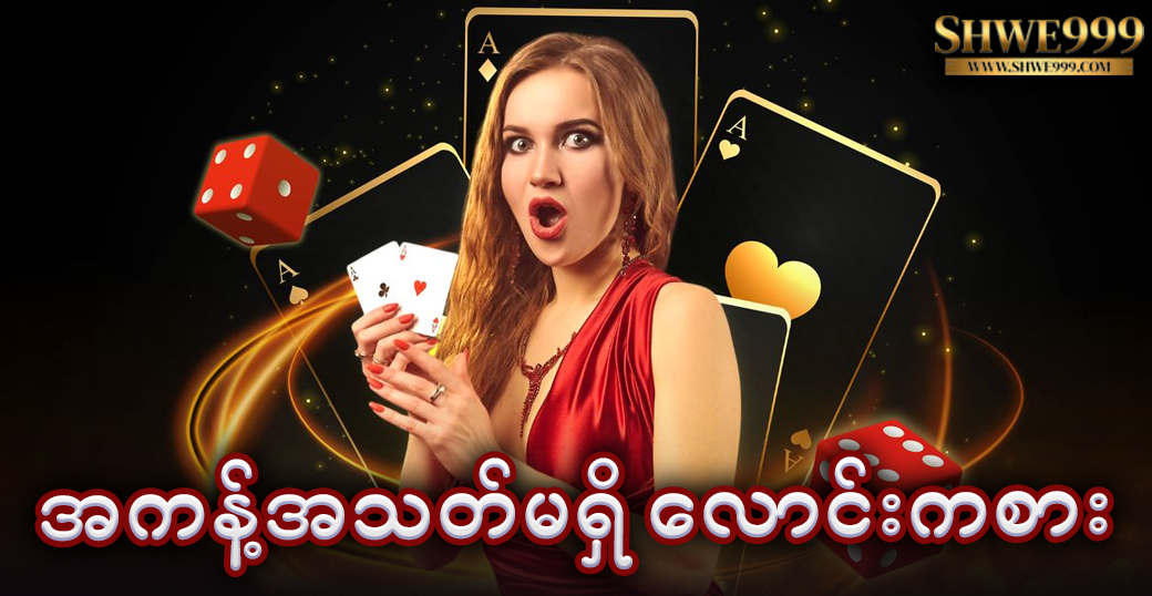 အကန့်အသတ်မရှိ လောင်းကစား