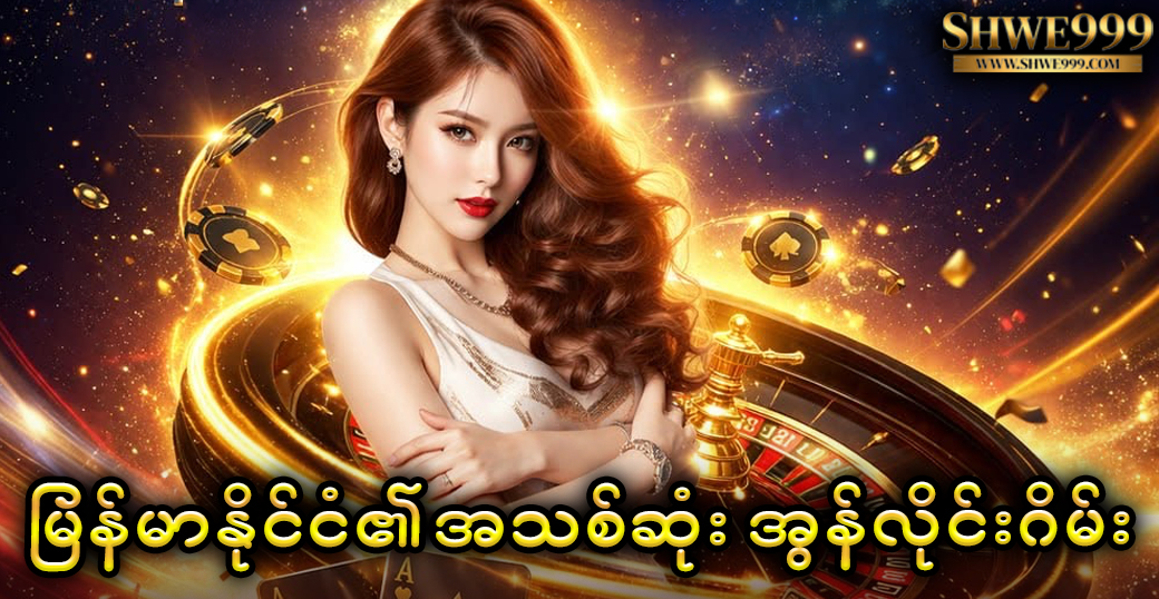 မြန်မာနိုင်ငံ၏ အသစ်ဆုံး အွန်လိုင်းဂိမ်း