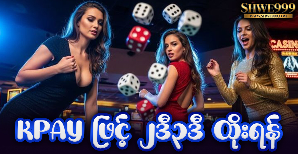 KPay ဖြင့် ၂ဒီ၃ဒီ ထိုးရန်