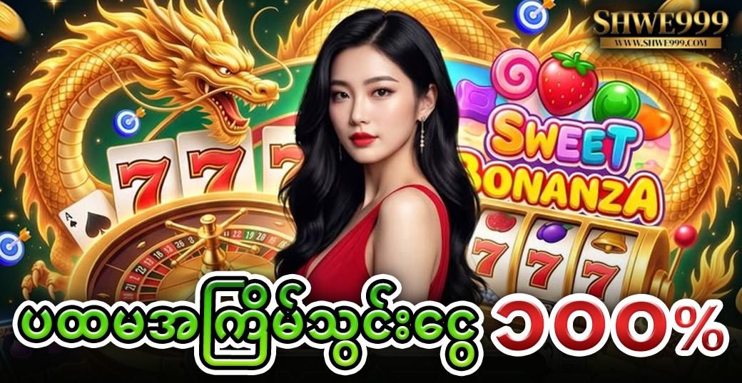 ပထမအကြိမ်သွင်းငွေ ၁၀၀%