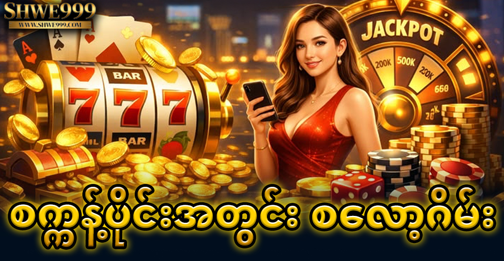 စက္ကန့်ပိုင်းအတွင်း စလော့ဂိမ်း