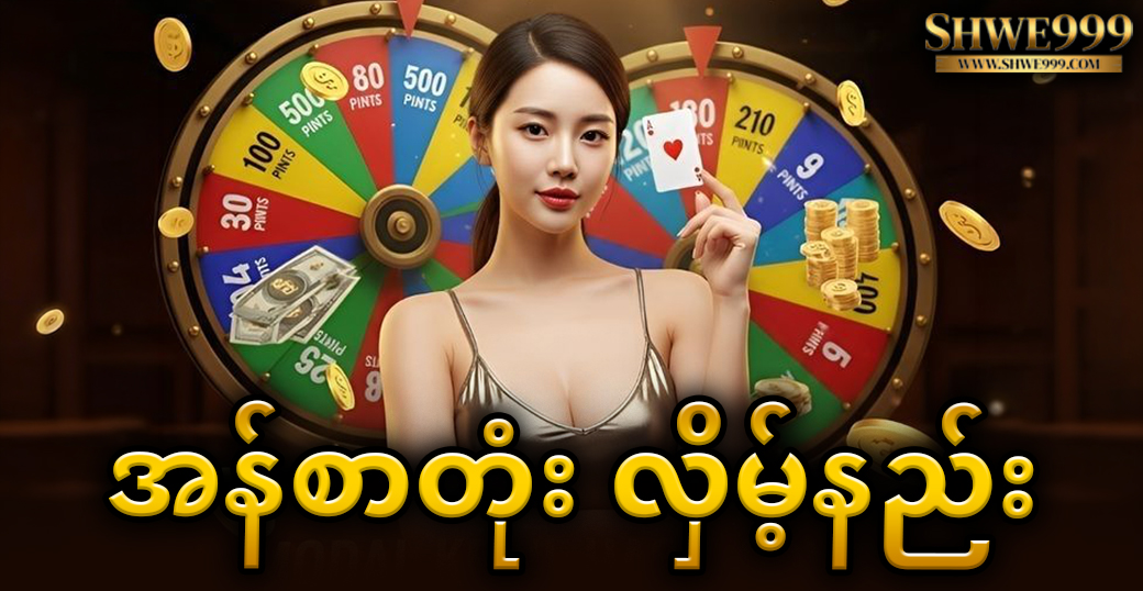အန်စာတုံး လှိမ့်နည်း
