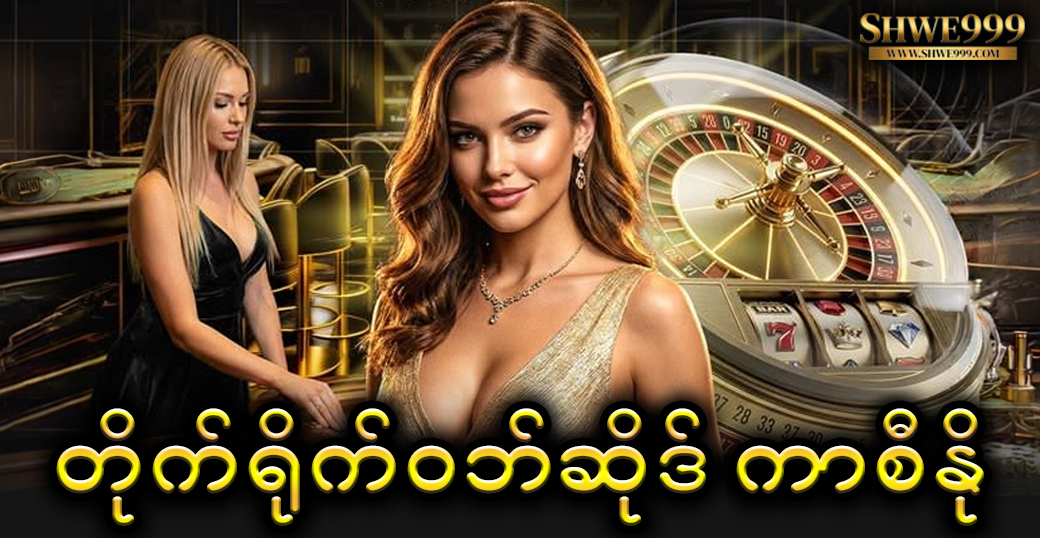 တိုက်ရိုက်ဝဘ်ဆိုဒ် ကာစီနို
