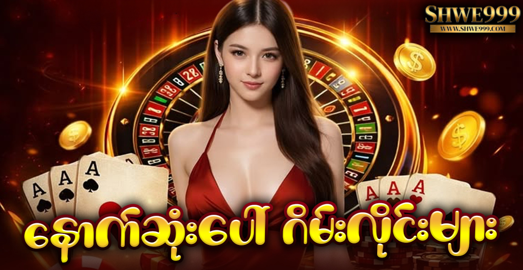 နောက်ဆုံးပေါ် ဂိမ်းလိုင်းများ