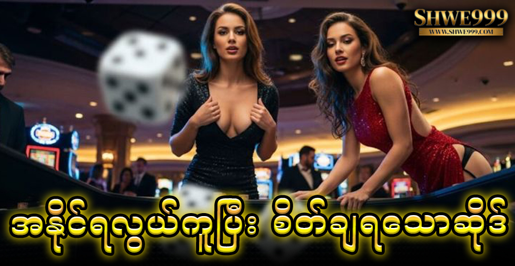 အနိုင်ရလွယ်ကူပြီး စိတ်ချရသောဆိုဒ်
