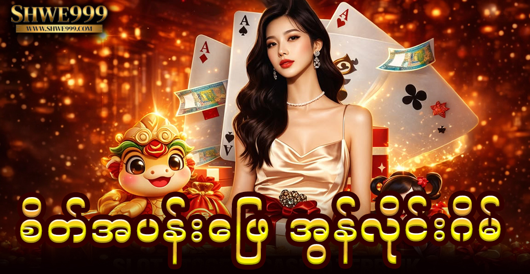 စိတ်အပန်းဖြေ အွန်လိုင်းဂိမ်