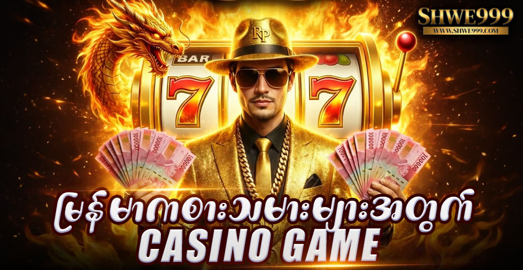 မြန်မာကစားသမားများအတွက် Casino Game