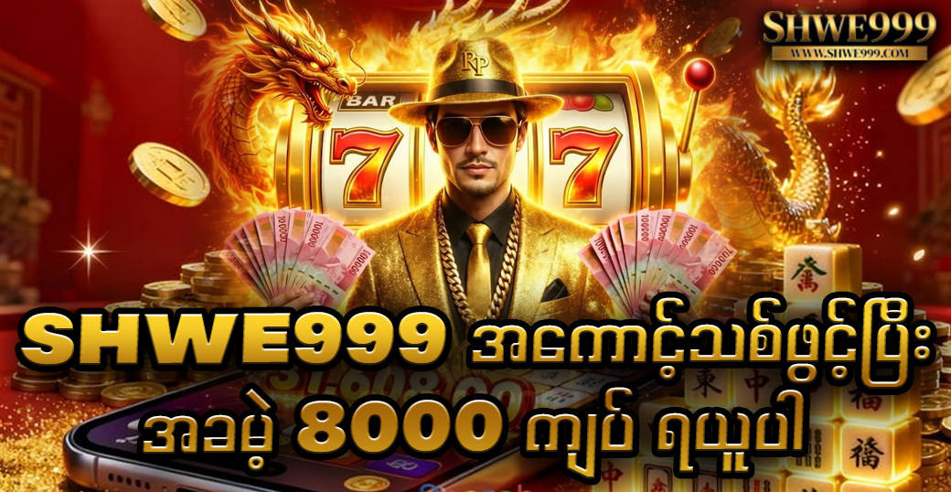 SHWE999 အကောင့်သစ်ဖွင့်ပြီး အခမဲ့ 8000 ကျပ် ရယူပါ