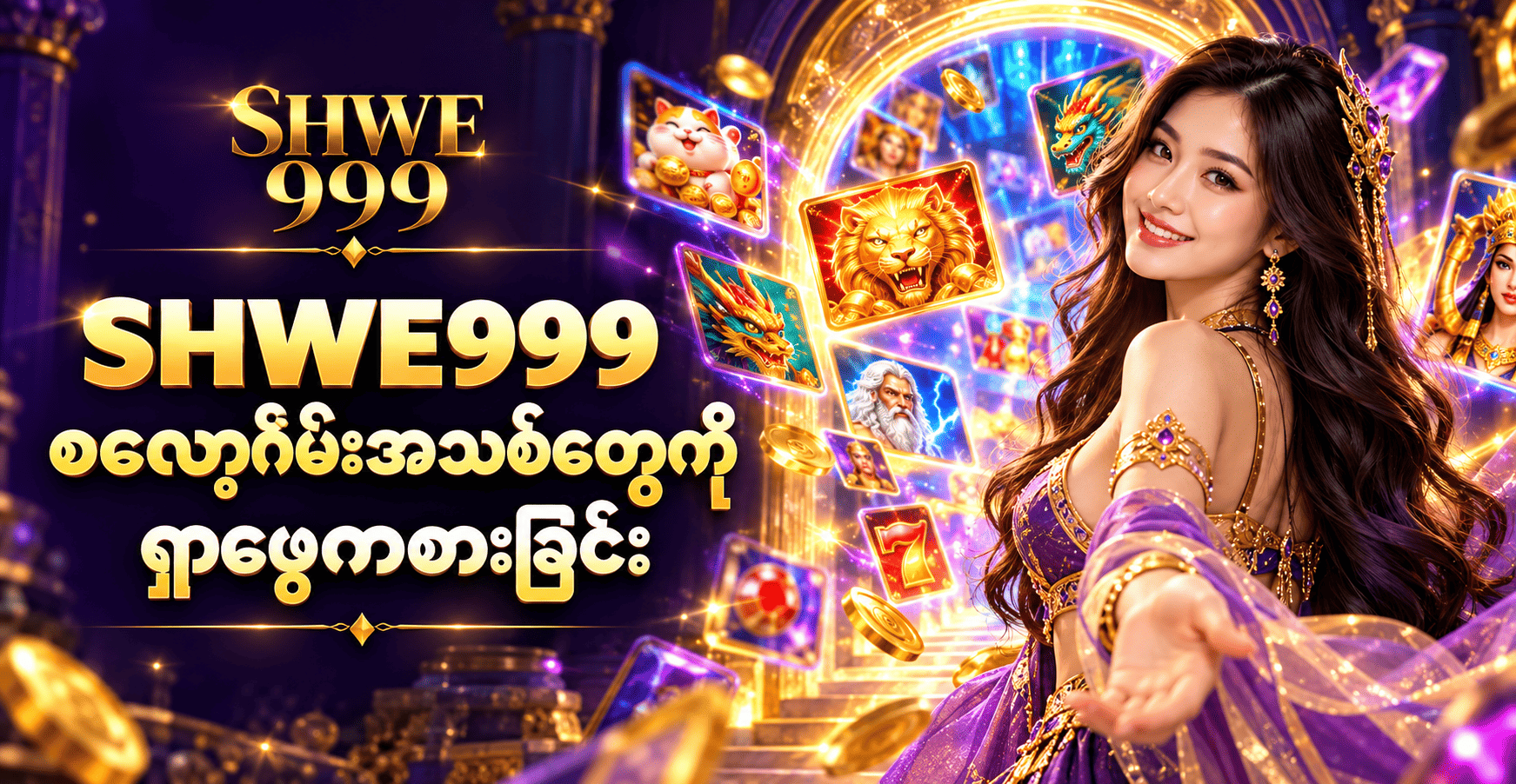 SHWE999 စလော့ဂိမ်းအသစ်တွေကို ရှာဖွေကစားခြင်း
