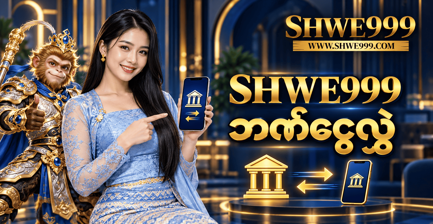 SHWE999 ဘဏ်ငွေလွှဲ